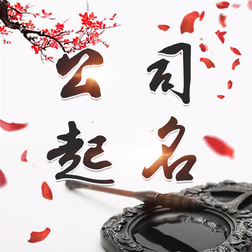 三江公司起名_找田馥连起名