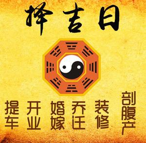 三江择吉日
