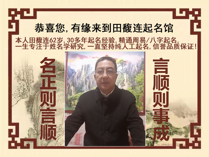 三江尚名轩田馥连起名