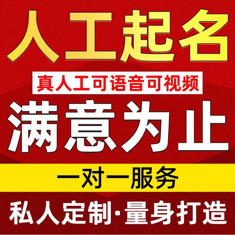  三江取名/改名 找田老师