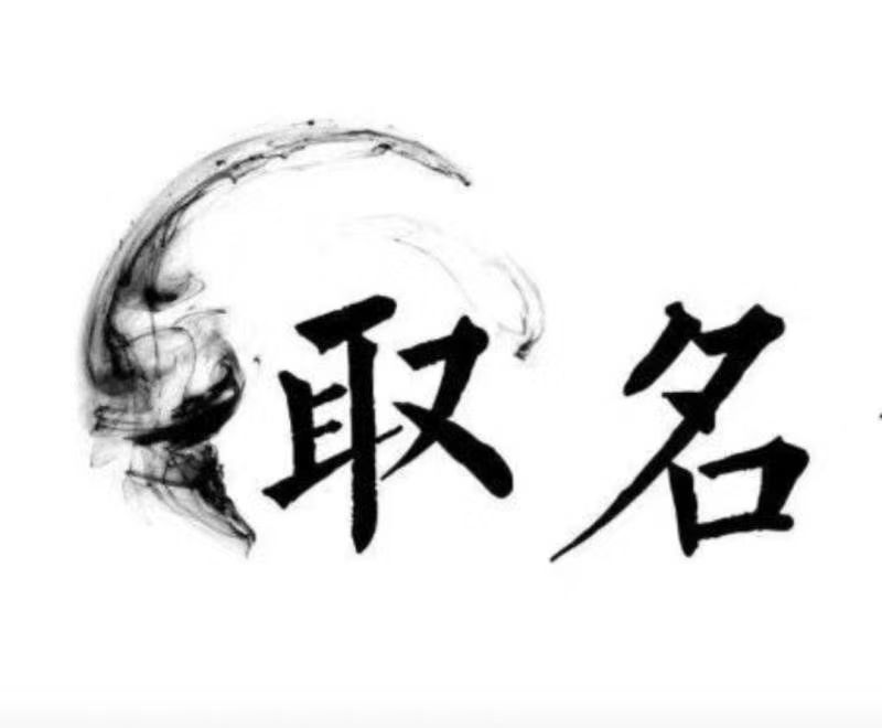  三江宝宝取名 大师一对一人工起名