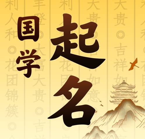 三江国学起名 人工起名一对一