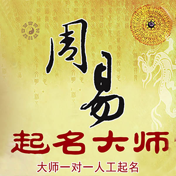 三江起名大师 三江大师起名 找田大师 41年起名经验