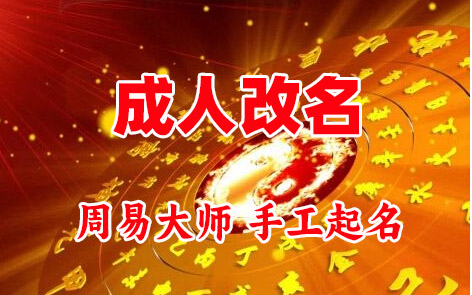 三江成人改名-找大师一对一改名先分析后改名